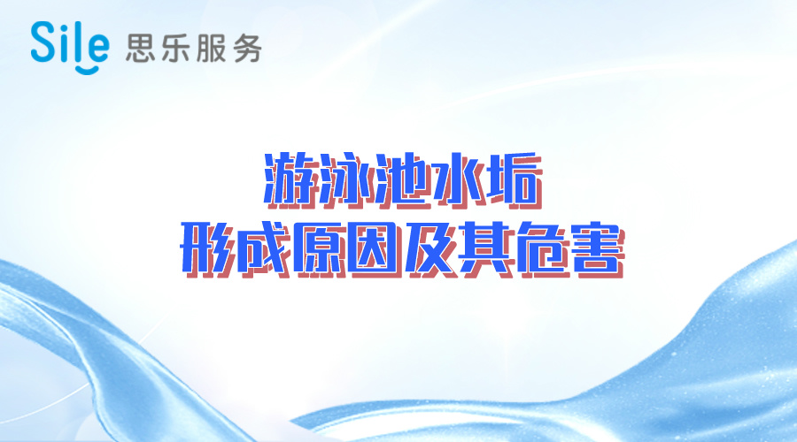 游泳池水垢形成原因及其危害