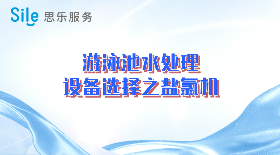 游泳池水處理設備選擇之鹽氯機