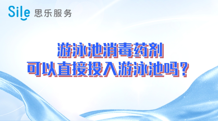 游泳池消毒藥劑可以直接投入游泳池嗎？