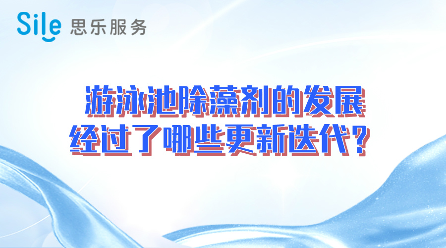 游泳池除藻劑的發(fā)展經(jīng)過了哪些更新迭代？